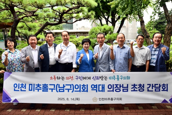 미추홀구의회, 역대 의장 초청 간담회 개최… 의정 경험과 지혜 공유