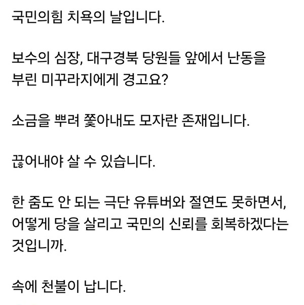 국민의힘이 대구·경북 합동연설회 현장에서 소란을 일으킨 보수 유튜버 전한길 씨에게 ‘출당·제명’이 아닌 ‘경고’ 조치로 마무리하자, 안철수 당대표 후보가 강하게 반발했다.