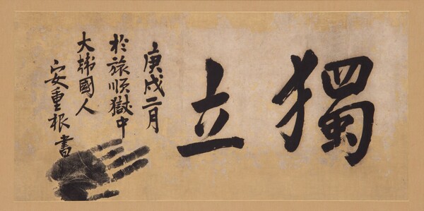 1910년 2월 안중근 의사가 뤼순 감옥 수감 중 쓴 '독립' 유묵 (사진제공=경기도)