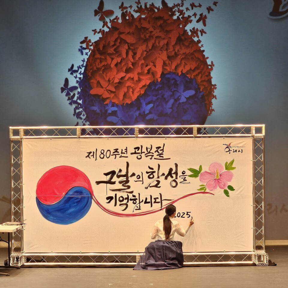 제80주년 광복절 기념식에서 판소리 국악에 맞춰 캘리그라피 작가가 