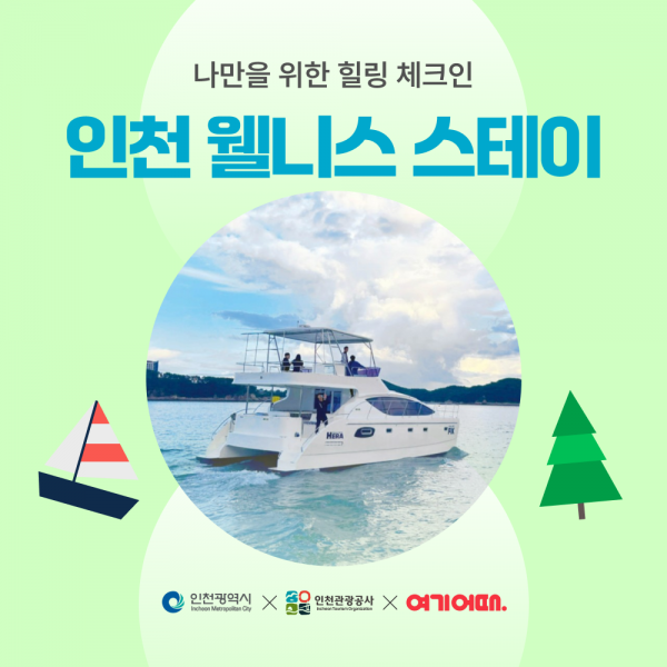 인천, ‘여기어때’ 와 함께‘웰니스 스테이’상품 기획전 개최