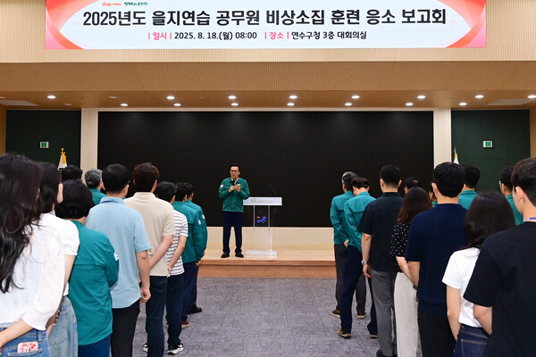 인천 연수구가 국가 비상사태에 대비해 공무원 전원이 참여하는 을지연습 비상소집훈련을 실시했다. (사진제공=연수구)