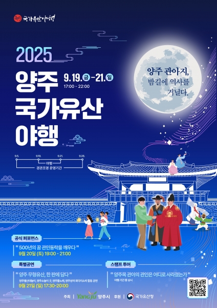 ‘2025 양주국가유산 야행’ 9월 19일 개막…빛과 전통의 가을밤