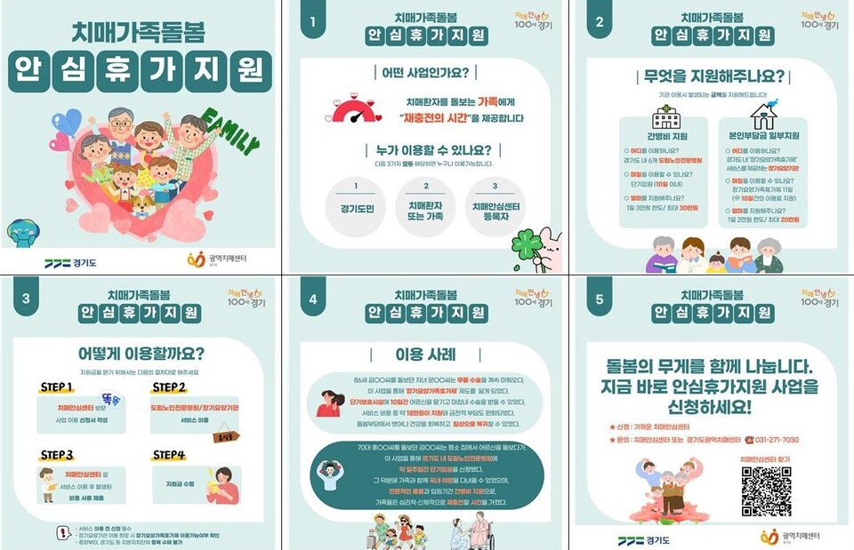 경기도가 치매환자 가족의 돌봄 부담을 덜어내고 재충전의 기회를 제공하기 위해 추진 중인 ‘치매가족 돌봄 안심휴가지원’ 사업이 빠르게 확산되고 있다. 올해 2월 시작된 사업은 7월 말 기준 누적 신청자 817명, 이용자 229명을 기록하며 호응을 얻고 있다. (사진제공=경기도)