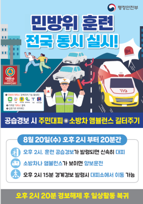 인천시, 공습 대비 훈련“8월 20일 오후 2시 사이렌 울리면 대피”
