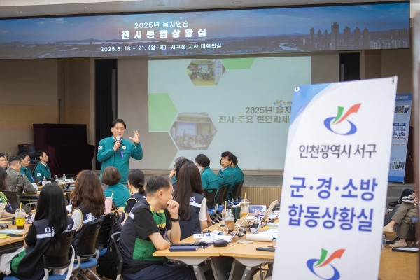 인천 서구, ‘2025 을지연습’ 실전 같은 훈련으로 국가안보태세 강화