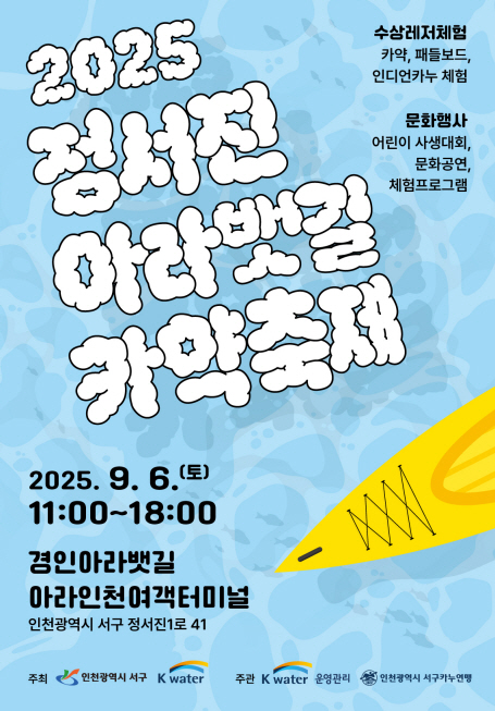 인천 서구, ‘2025 정서진 아라뱃길 카약축제’ 개최