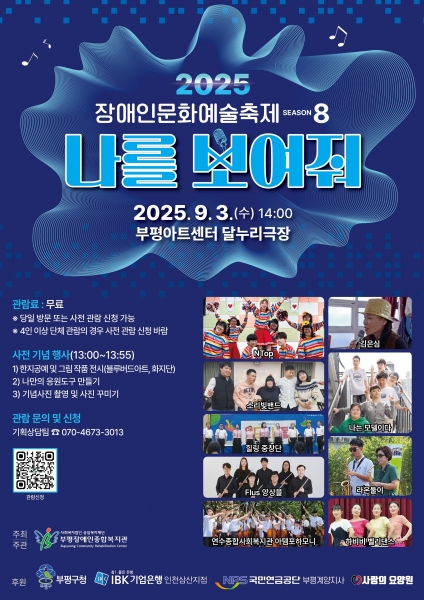 부평구 부평장애인종합복지관, 2025 부평장애인문화예술축제 ‘나를 보여줘-시즌8’ 개최