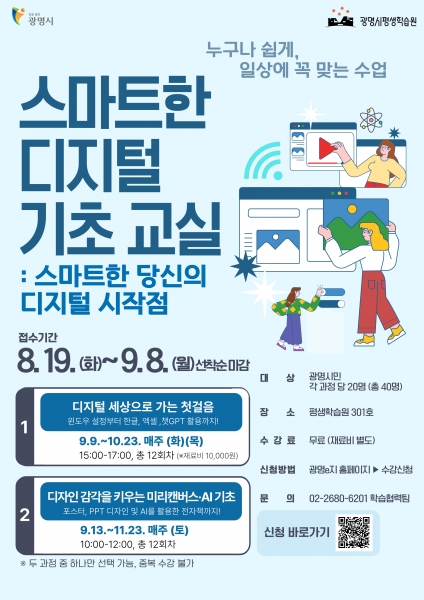 광명시, 생활밀착형‘스마트 디지털 교육’ 참여자 모집