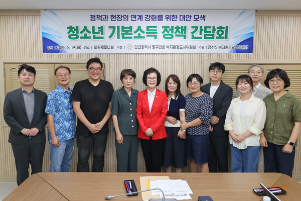 인천 동구의회 복지환경도시위원회는 19일 의원세미나실에서 ‘청소년 기본소득 정책 간담회’를 열고 정책의 실효성과 구체적 도입 방안을 논의했다. (사진제공=동구)