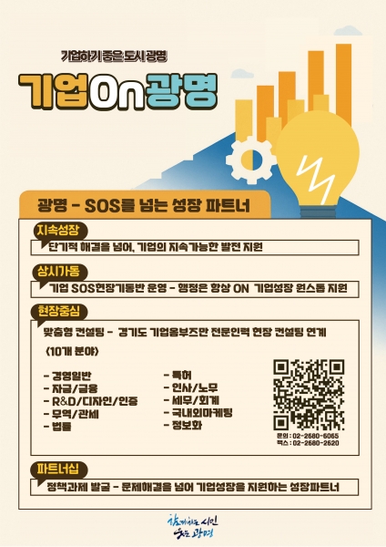 광명시, 기업 성장 지원 통합 브랜드‘기업온 광명’본격화