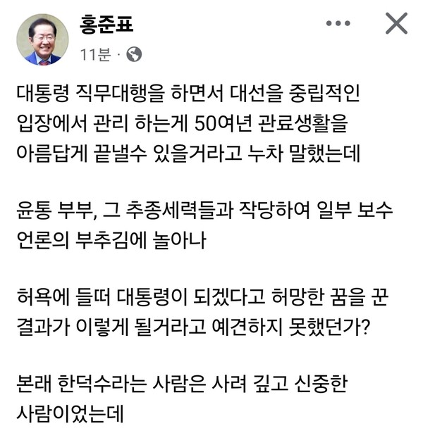 내란특검이 19일 오전 한덕수 전 국무총리를 두 번째로 소환해 조사하는 가운데, 홍준표 전 대구시장이 사회관계망서비스(SNS)에 글을 올려 날 선 비판을 쏟아냈다. (사진=홍준표 전 대구시장 페이스북)