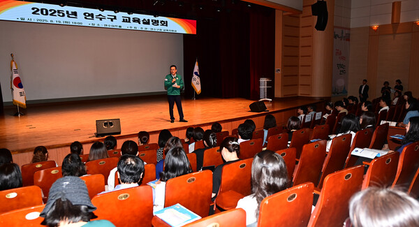 인천 연수구가 입시 부담을 줄이고 정보 격차 해소를 위해 마련한 ‘2025년 연수구 교육설명회’가 성황리에 열렸다. (사진제공=연수구)