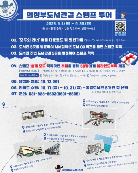 의정부시, 9월 한 달간 ‘도서관길 스탬프 투어’ 운영