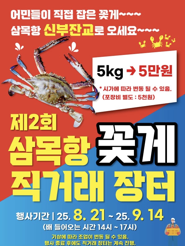 인천 중구 삼목항서 ‘제2회 꽃게 직거래 장터’ 개장