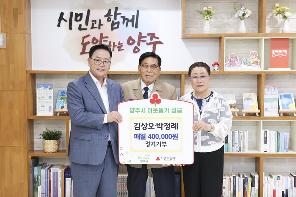 참전유공자인 김상오(81)씨와 배우자 박정례(73)씨가 매월 40만원씩 이웃돕기 성금을 정기적으로 양주시에 기탁하기로 했다. (사진제공=양주시)