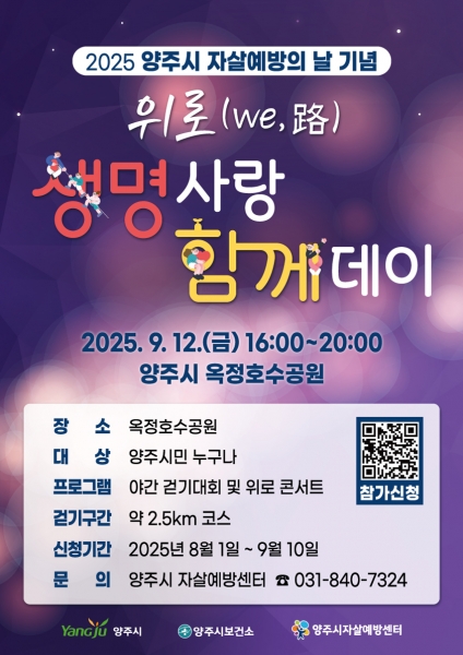 양주시, 2025년 자살예방의 날 기념 ‘위로 생명사랑 함께 데이’ 개최