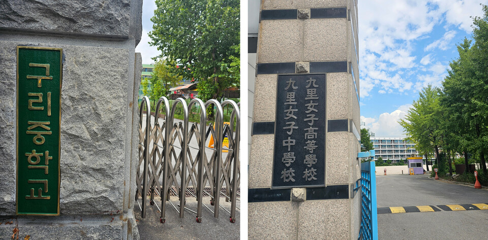 저출산 영향으로 인한 학생 수 감소에 따른 '적정규모학교 육성'의 일환으로 단계적 통합이 추진 되는 구리중학교와 구리여자중학교. (사진=이건구 기자)
