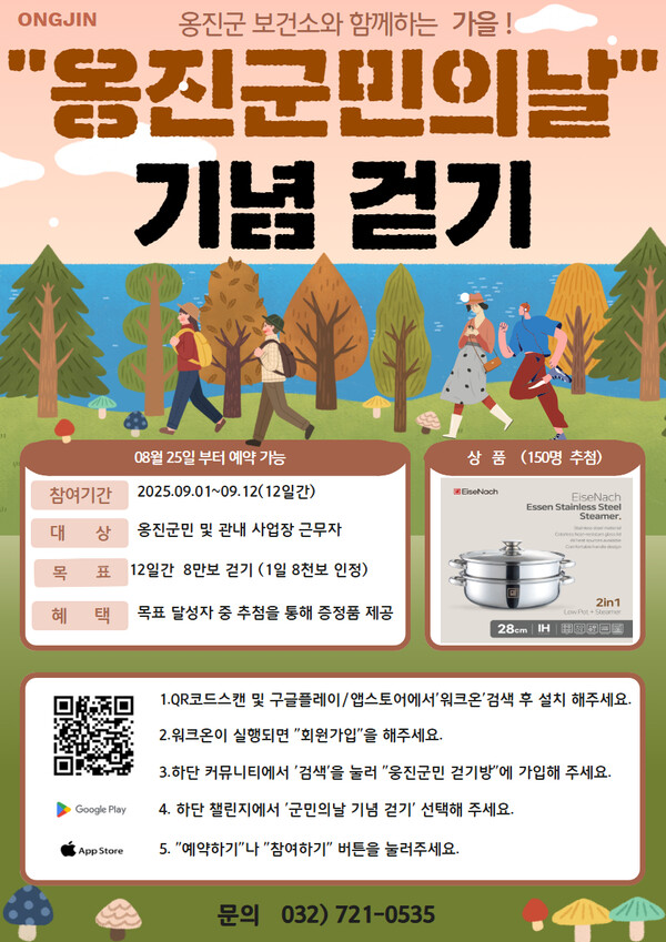 인천 옹진군이 제52회 군민의 날을 기념해 군민 건강증진과 걷기 문화 확산을 위한 ‘옹진군민의 날 기념 걷기 챌린지’ 참가자를 모집한다. (사진제공=옹진군)