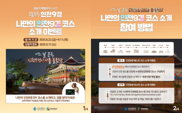 인천광역시와 인천관광공사가 ‘2025 인천9경 통합 홍보 캠페인’의 일환으로 내달 11일까지 ‘3차 온라인 이벤트’를 진행하며 시민과 관광객 참여 확대에 나섰다. (사진제공=인천관광공사)