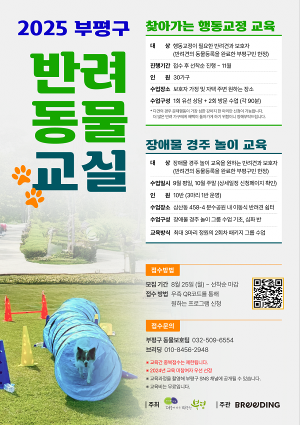 부평구, 찾아가는 반려견 행동교정 교육 및 장애물 경주 놀이 교육 진행