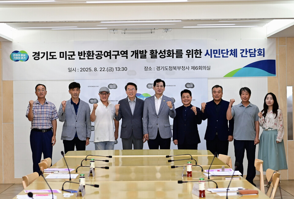 경기도가 22일 북부청사에서 ‘미군 반환공여지 개발 활성화를 위한 시민단체 간담회’를 열고, 시민사회와의 협력체계 구축에 나섰다. (사진제공=경기도)