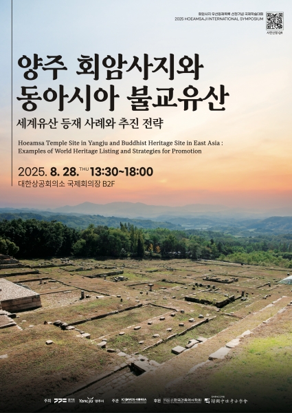 양주시, ‘회암사지 세계유산 우선등재목록 선정 기념 국제학술대회’ 개최