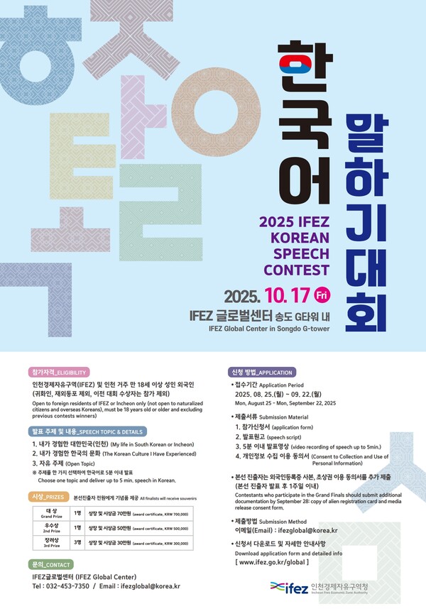 인천경제청이 오는 10월17일 IFEZ 글로벌센터에서 ‘2025년 IFEZ 한국어 말하기 대회’를 개최하며, 내달 22일까지 참가자를 모집한다. (사진제공=인천경제청)