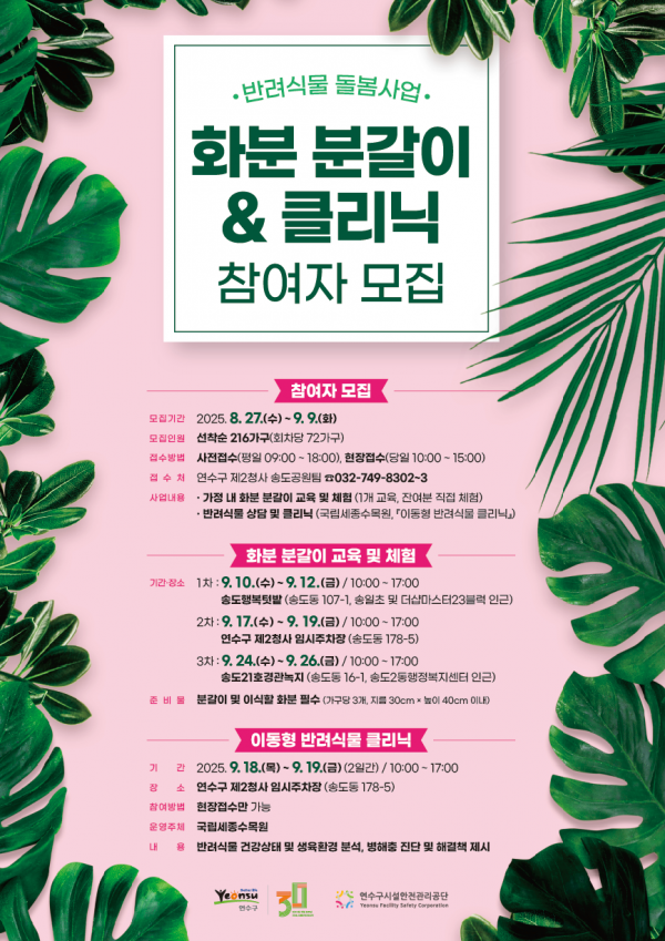 일상 속 자연을 키우다…연수구, ‘반려 식물 돌봄사업’ 참여자 모집