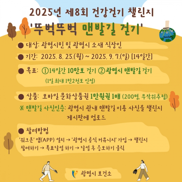 광명시, 제8회‘뚜벅뚜벅 맨발길 걷기 챌린지’ 운영