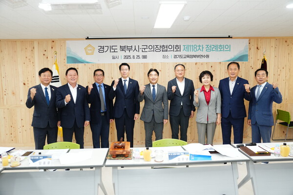 포천시의회가 25일 영북면 산정리 경기도교육청북부연수원에서 ‘경기도 북부 시·군의장협의회 제118차 정례회의’를 개최했다. (사진제공=포천시의회)