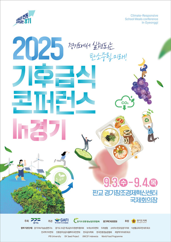 경기도가 기후위기 시대 공공급식의 미래와 새로운 정책을 모색하기 위한 국제 콘퍼런스를 연다. (사진제공=경기도)