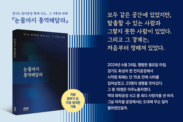 경기도가 전지공장 화재사고 종합보고서 ‘눈물까지 통역해달라’가 내달 1일부터 시중 서점을 통해 판매된다. (사진제공=경기도)