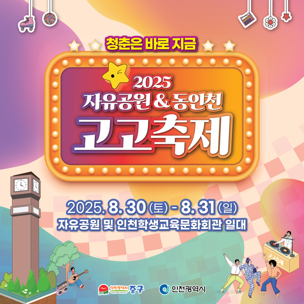 인천 중구가 오는 30일과 31일 자유공원과 동인천 일원에서 청춘과 추억을 주제로 한 ‘2025 자유공원&동인천 고고축제’를 개최한다. (사진제공=중구)
