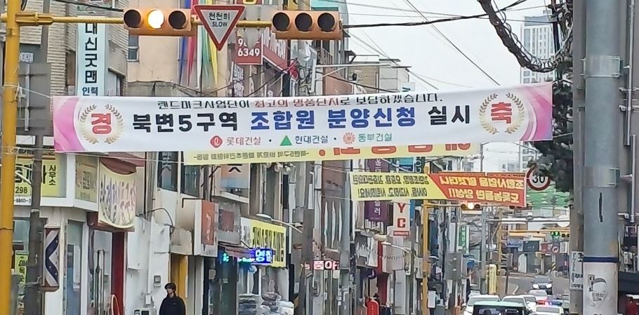 김포북변 5구역 재개발정비사업조합이 4년만에 올 1월 재분양한 성공적 조합원 분양을 축하하기 위해 한때 김포시의 중심 상업구역인 舊 국도 48호선 도로에 개시한 현수막. (사진제공=김포북변 5구역 도시환경정비사업조합)