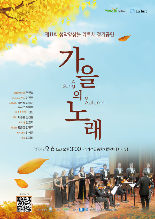 성악앙상블 라루체가 내달 6일 경기섬유종합지원센터 대강당에서 제11회 정기공연 ‘가을의 노래’를 개최한다. (사진제공=양주시)