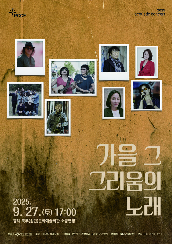 평택시문화재단이 중·장년층과 실버세대를 위한 기획공연 ‘가을, 그 그리움의 노래’를 내달 27일 평택 북부문화예술회관에서 선보인다. (사진제공=평택시문화재단)
