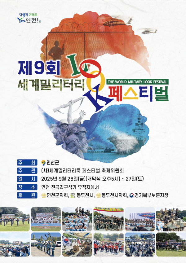 법인설립10년,제9회 세계밀리터리룩 페스티벌 개최