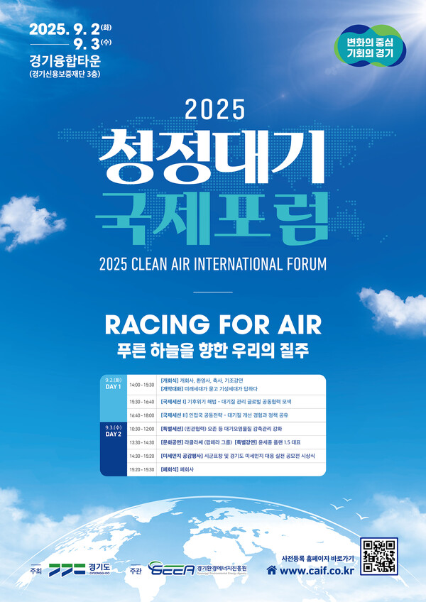 경기도가 내달 2일부터 3일까지 이틀간 광교 경기융합타운에서 ‘2025 청정대기 국제포럼’을 개최한다. (사진제공=경기도)