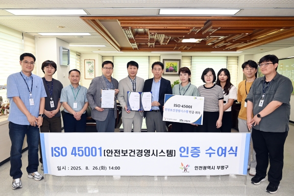 부평구, 안전보건경영시스템 표준 ‘ISO 45001 인증’ 취득