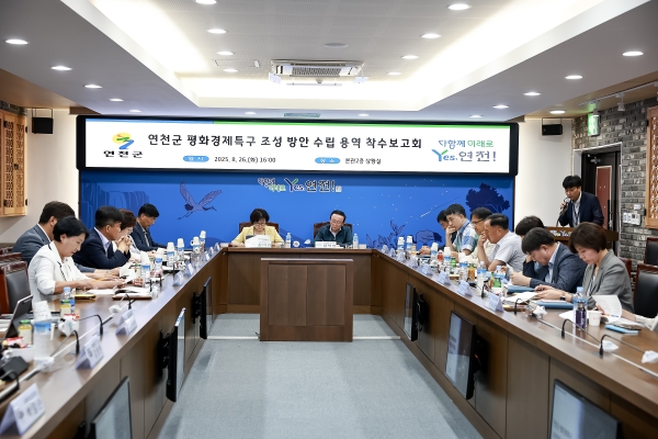 연천군, ‘평화경제특구 수립 조성방안 수립 연구용역’ 착수보고회 개최