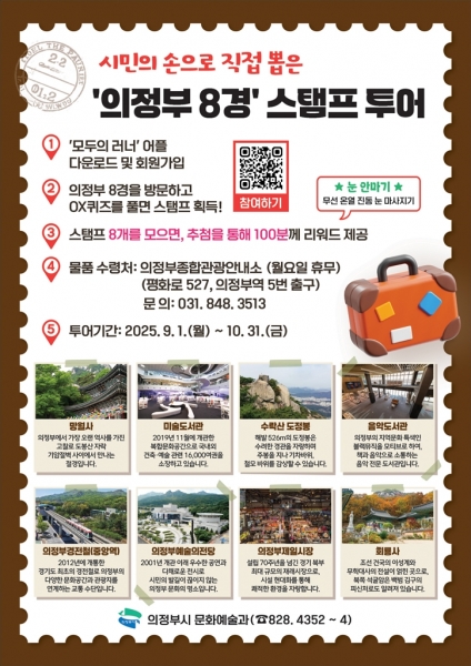 발로 찍고 마음에 담는, ‘의정부8경 스탬프투어’