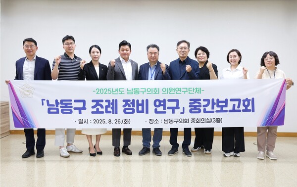 인천 남동구의회 의원연구단체  ‘남동구 조례정비 연구회’가 지난 26일 남동구의회 중회의실에서 ‘남동구 조례정비 연구용역’ 중간보고회를 개최했다. (사진제공=남동구의회)