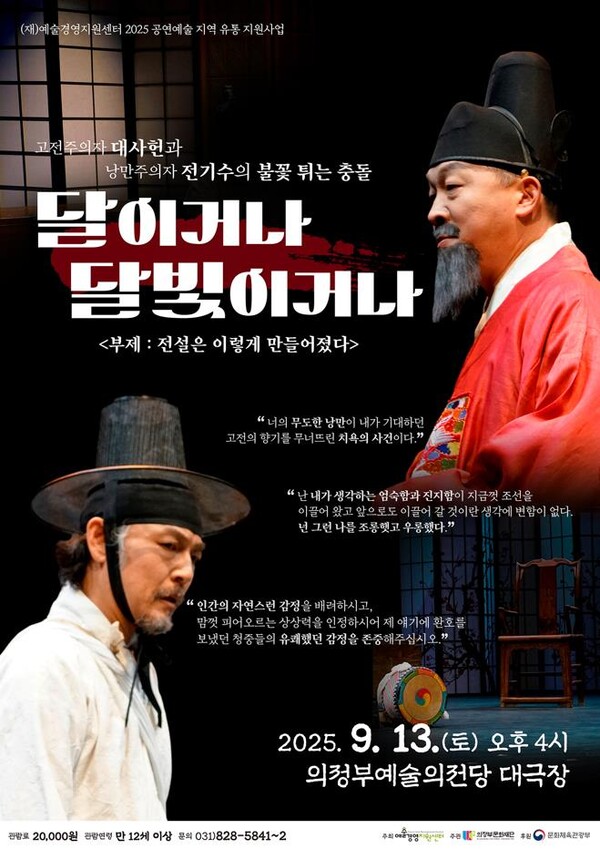 의정부문화재단이 9월 한 달간 클래식 콘서트, 연극, 어린이 음악교육극 등 다양한 기획공연을 선보이며 시민들에게 풍성한 가을 무대를 제공한다. 사진은 달이거나 포스터. (사진제공=의정부문화재단)