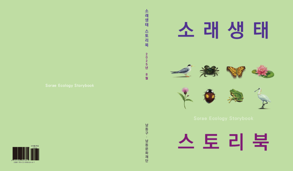인천 남동구는 제25회 소래포구 축제를 기념해 소래포구의 생태 자원을 담은 안내서 ‘소래생태 스토리북’을 발간하고 교육·관광 자료로 활용한다. (사진제공=남동구)