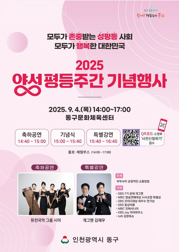 인천 동구는 내달 4일 동구문화체육센터에서 ‘2025년 양성평등주간 기념행사’를 열고 공연·강연·전시 등 다채로운 프로그램을 통해 성평등 문화 확산에 나선다. (사진제공=동구)