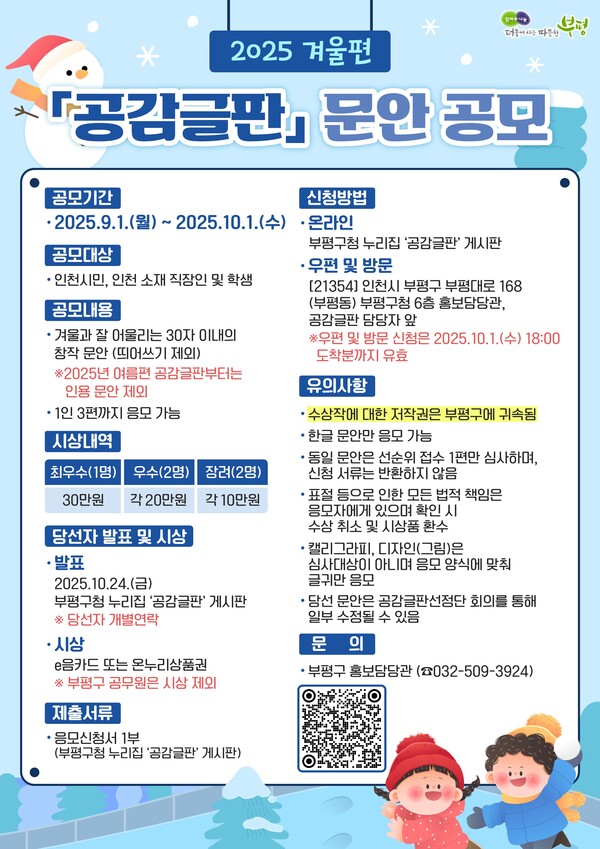 인천 부평구는 내달 1일부터 10월1일까지 한 달간 ‘2025년 겨울편 공감글판’ 문안을 공모해 주민들에게 희망과 위로를 전할 글귀를 모집한다. (사진제공=부평구)