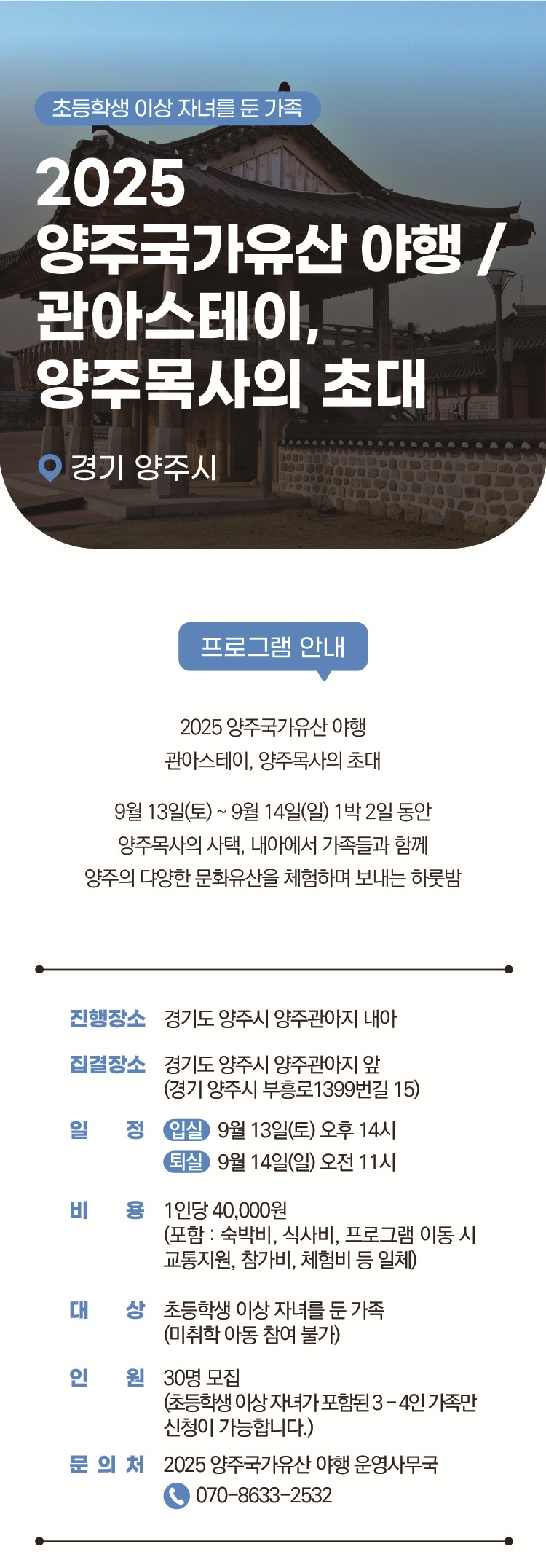 양주시가 내달 13일부터 14일까지 열리는 ‘2025 양주국가유산 야행’의 대표 프로그램인 ‘야숙-관아스테이’ 참가자를 모집한다.