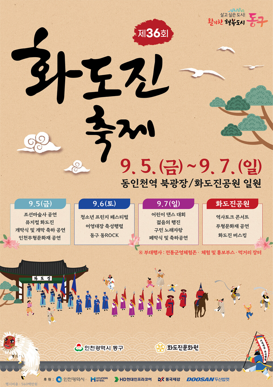 인천 동구가 내달 5일부터 7일까지 3일간 동인천역 북광장과 화도진공원 일원에서 ‘제36회 화도진축제’를 개최한다. (사진제공=동구)
