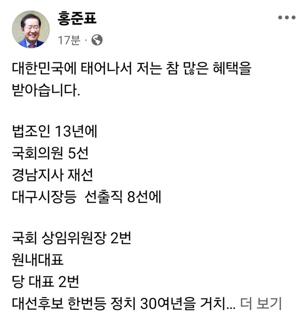홍준표 전 대구시장이 30일 오전 자신의 페이스북에 올린 글을 통해 “대한민국으로부터 많은 혜택을 받았다”며 “남은 인생을 국민에게 보답하겠다”는 뜻을 밝혔다. (사진=홍준표 전 대구시장 페이스북)